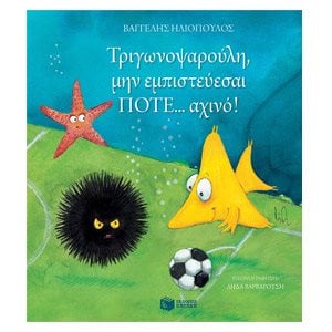 Τριγωνοψαρούλη, μην εμπιστεύεσαι ΠΟΤΕ... αχινό! 09058