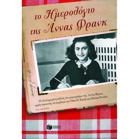 Το ημερολόγιο της Άννας Φρανκ 01971