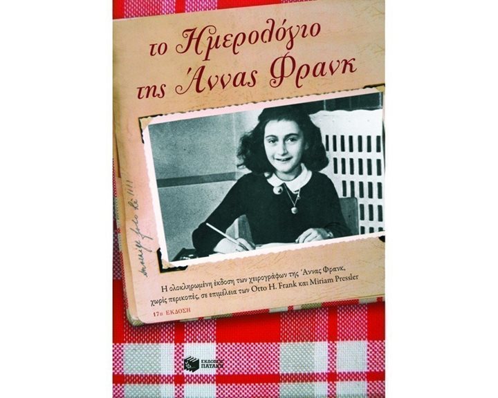 Το ημερολόγιο της Άννας Φρανκ 01971