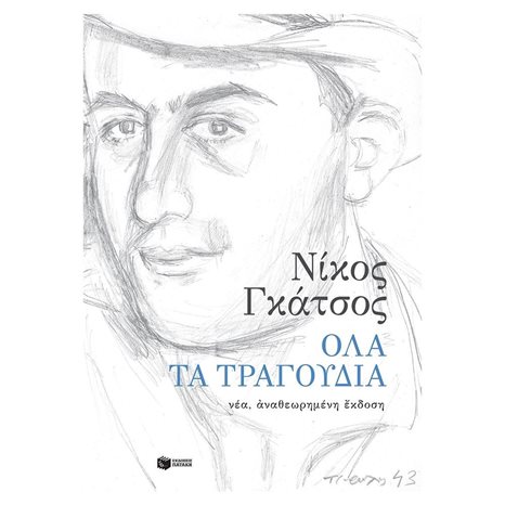 Όλα τα τραγούδια (νέα, αναθεωρημένη έκδοση) 11755