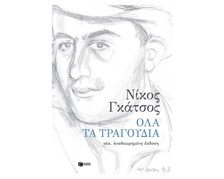 Όλα τα τραγούδια (νέα, αναθεωρημένη έκδοση) 11755