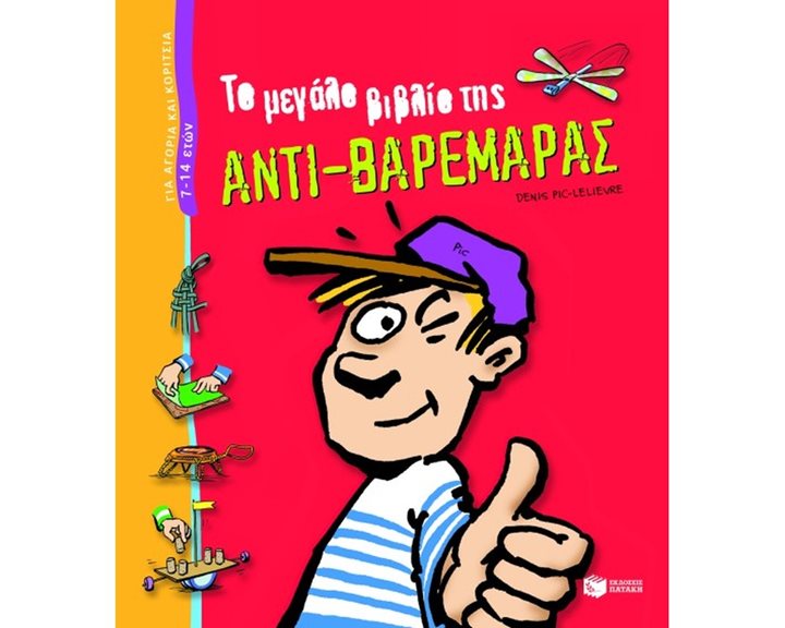 Το μεγάλο βιβλίο της αντι-βαρεμάρας 07141
