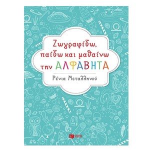 Ζωγραφίζω, παίζω και μαθαίνω την αλφαβήτα 09041