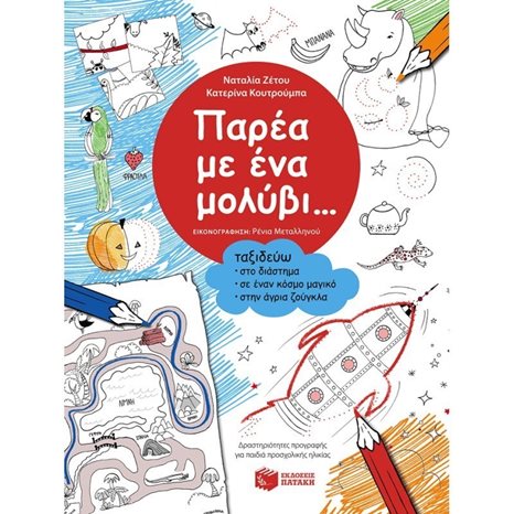 Παρέα με ένα μολύβι... Ταξιδεύω στο διάστημα, σε έναν κόσμο μαγικό, στην άγρια ζούγκλα 09042
