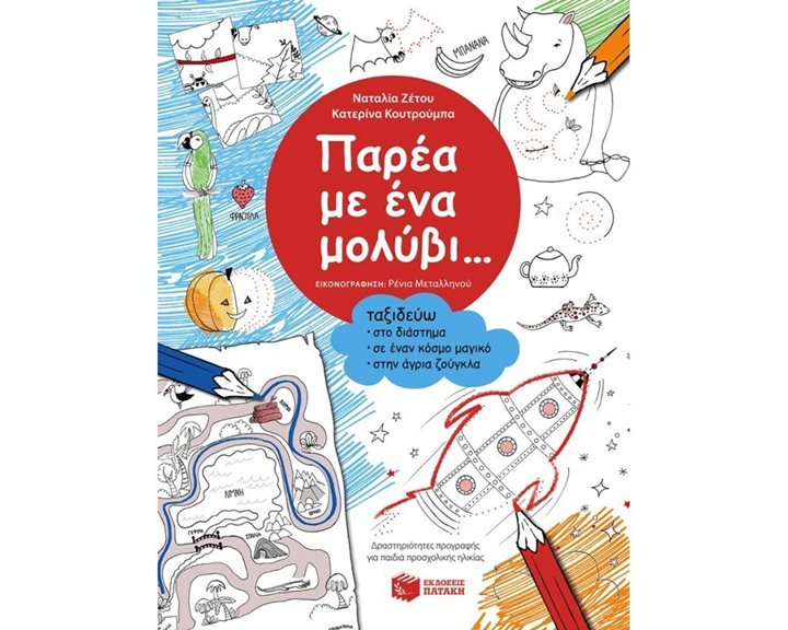 Παρέα με ένα μολύβι... Ταξιδεύω στο διάστημα, σε έναν κόσμο μαγικό, στην άγρια ζούγκλα 09042