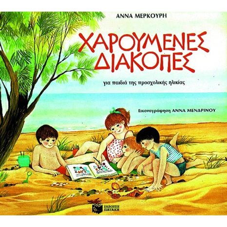 Χαρούμενες διακοπές για παιδιά προσχολικής ηλικίας 00258