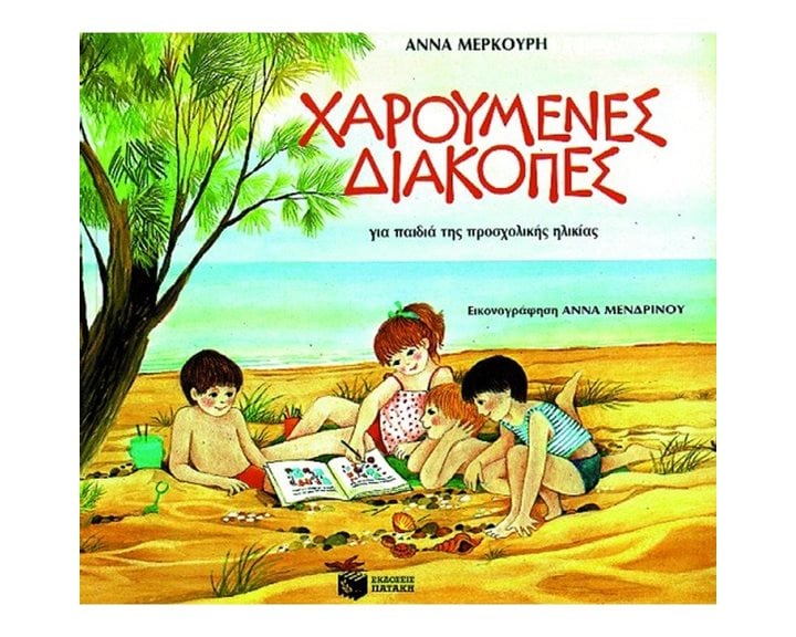 Χαρούμενες διακοπές για παιδιά προσχολικής ηλικίας 00258