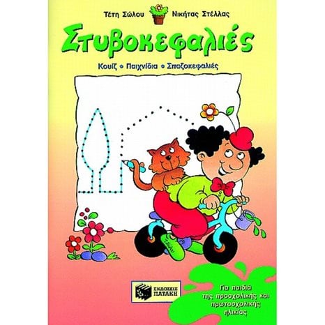 Στυβοκεφαλιές, για παιδιά της προσχολικής και πρωτοσχολικής ηλικίας 01637