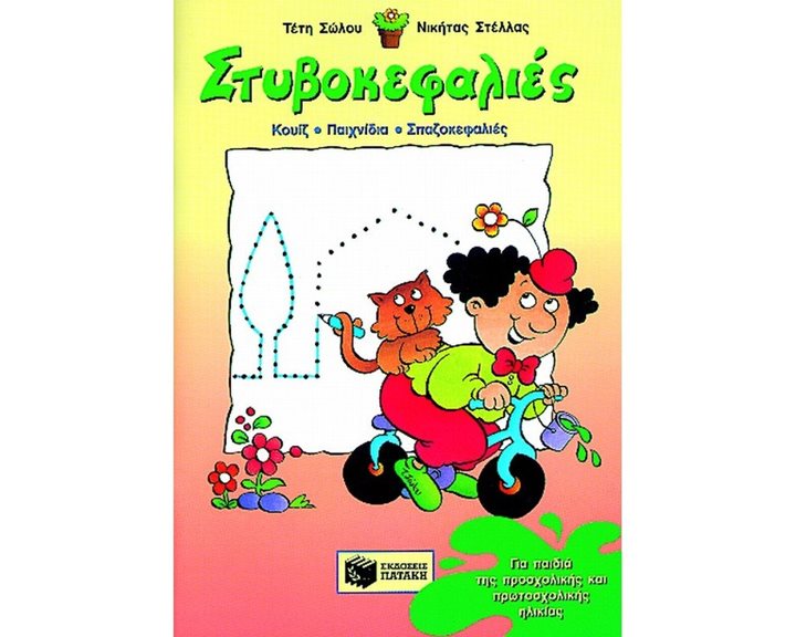 Στυβοκεφαλιές, για παιδιά της προσχολικής και πρωτοσχολικής ηλικίας 01637