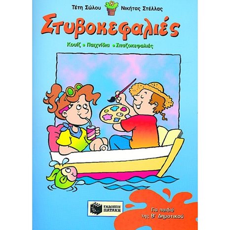 Στυβοκεφαλιές, για παιδιά που έχουν τελειώσει τη Β΄ Δημοτικού 02023