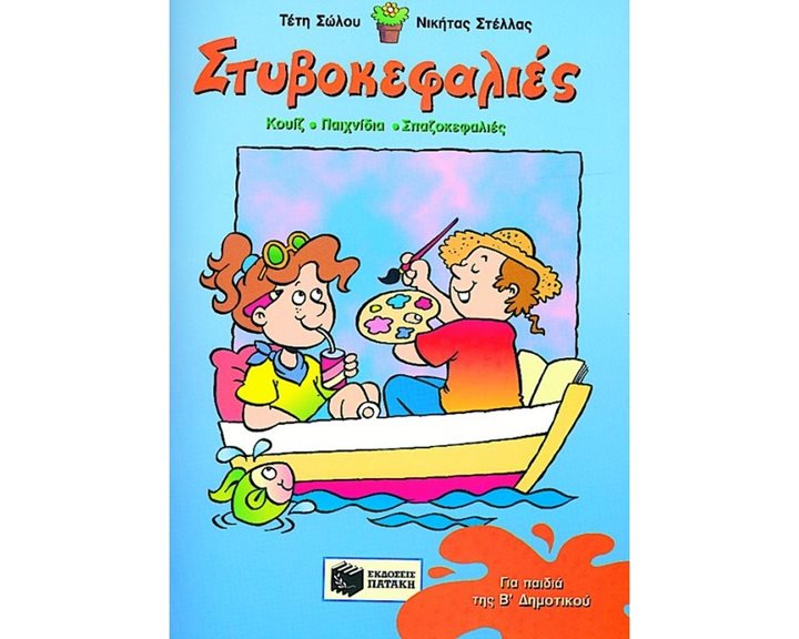 Στυβοκεφαλιές, για παιδιά που έχουν τελειώσει τη Β΄ Δημοτικού 02023