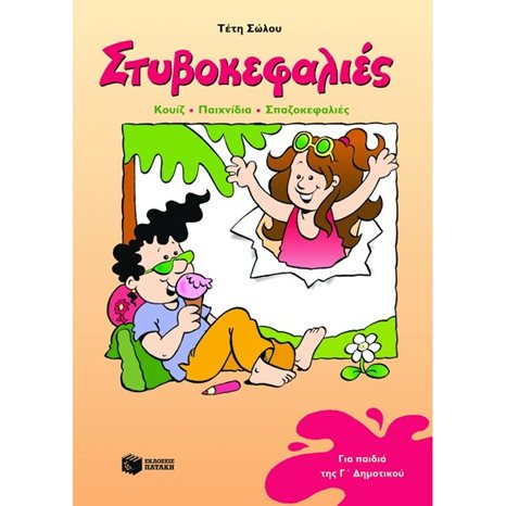 Στυβοκεφαλιές, για παιδιά που έχουν τελειώσει την Γ΄ Δημοτικού 02024