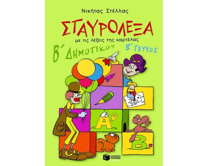 Σταυρόλεξα για τη Β΄ Δημοτικού, β΄ τεύχος 02495