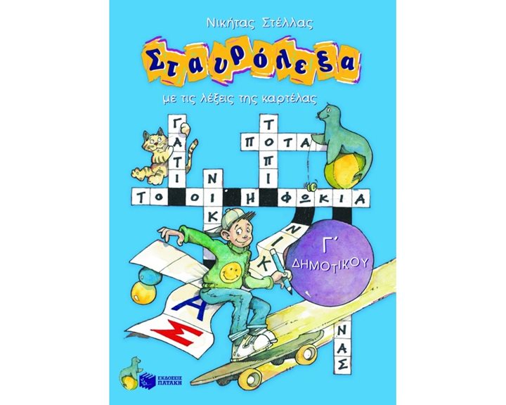 Σταυρόλεξα για την Γ΄ Δημοτικού 04303