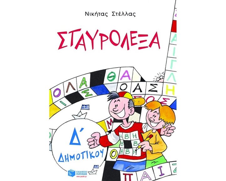 Σταυρόλεξα για την Δ΄ Δημοτικού 04406