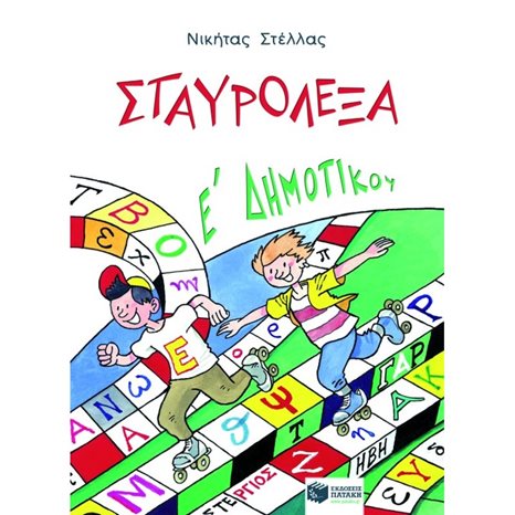 Σταυρόλεξα για την E΄ Δημοτικού 04416