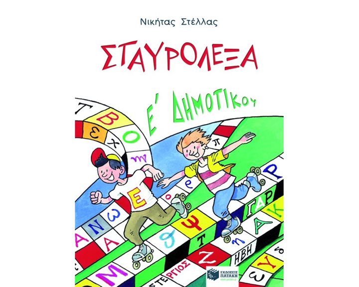 Σταυρόλεξα για την E΄ Δημοτικού 04416