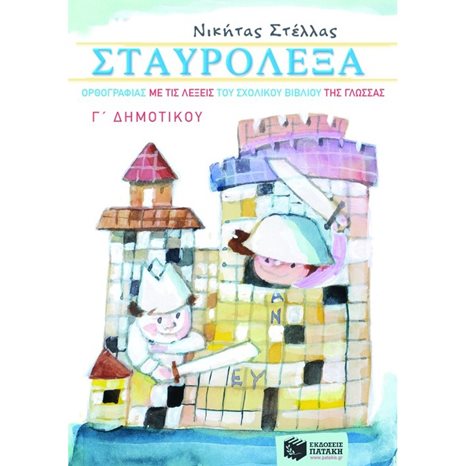 Σταυρόλεξα ορθογραφίας με τις λέξεις του σχολικού βιβλίου της Γλώσσας Γ΄ Δημοτικού 06381