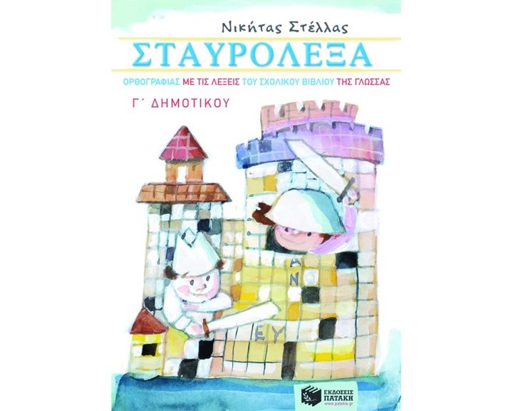 Σταυρόλεξα ορθογραφίας με τις λέξεις του σχολικού βιβλίου της Γλώσσας Γ΄ Δημοτικού 06381