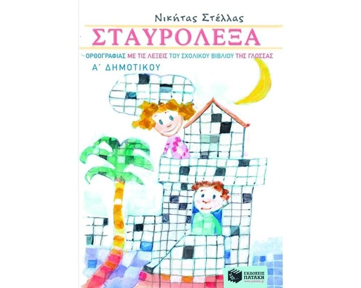 Σταυρόλεξα ορθογραφίας με τις λέξεις του σχολικού βιβλίου της Γλώσσας Α΄ Δημοτικού 05966