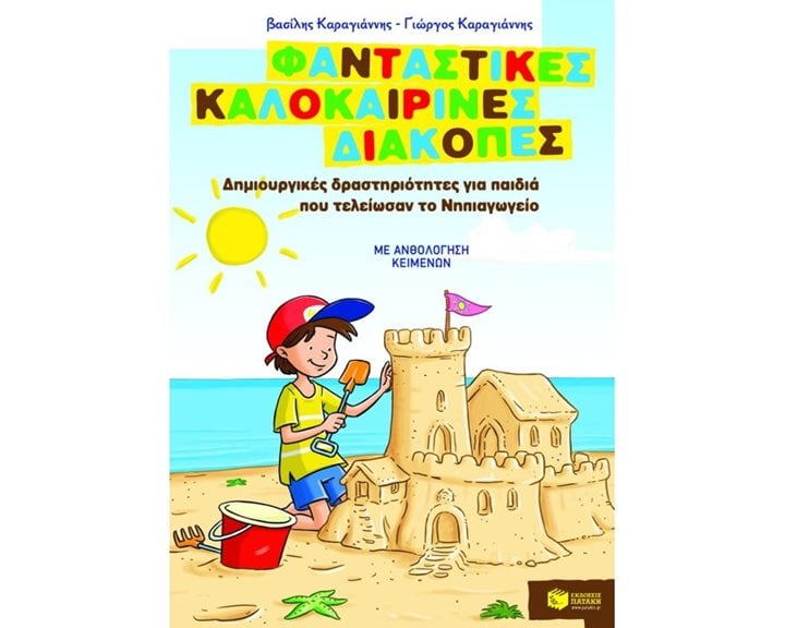 Φανταστικές καλοκαιρινές διακοπές – Δημιουργικές δραστηριότητες για παιδιά που τελείωσαν το Νηπιαγωγείο 08074