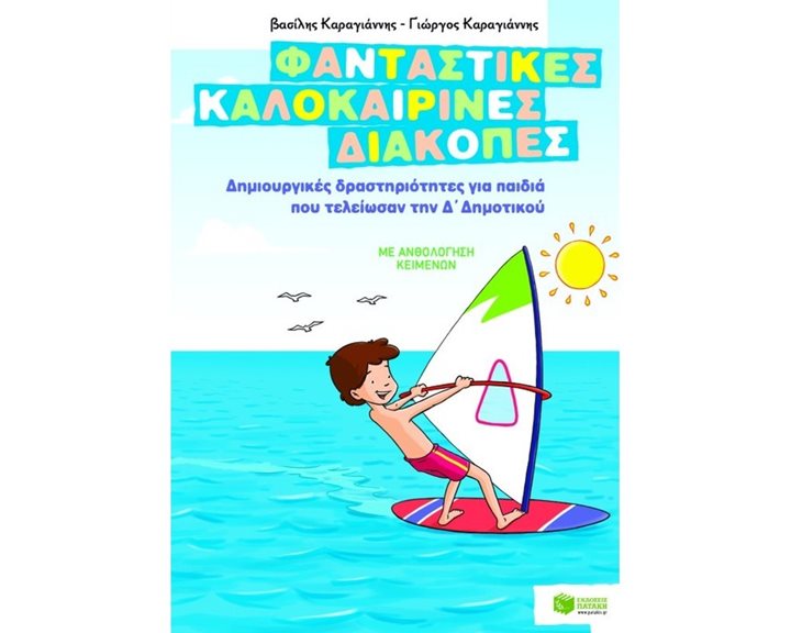 Φανταστικές καλοκαιρινές διακοπές – Δημιουργικές δραστηριότητες για παιδιά που τελείωσαν την Δ΄ Δημοτικού 08072