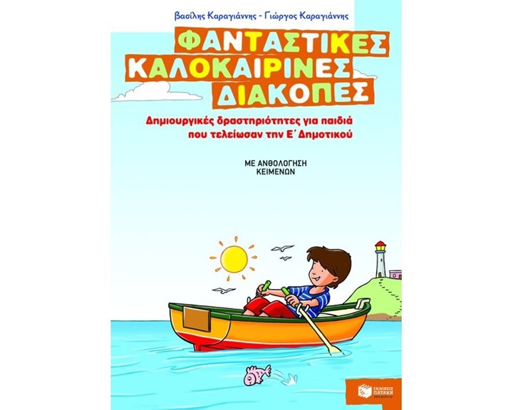 Φανταστικές καλοκαιρινές διακοπές – Δημιουργικές δραστηριότητες για παιδιά που τελείωσαν την Ε΄ Δημοτικού 08073