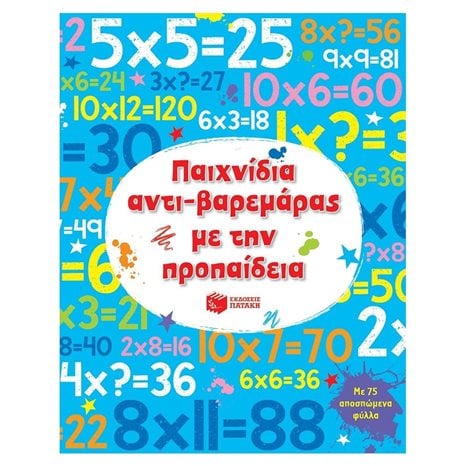 Παιχνίδια αντι-βαρεμάρας με την προπαίδεια 11745