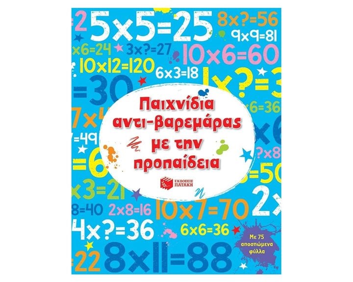 Παιχνίδια αντι-βαρεμάρας με την προπαίδεια 11745