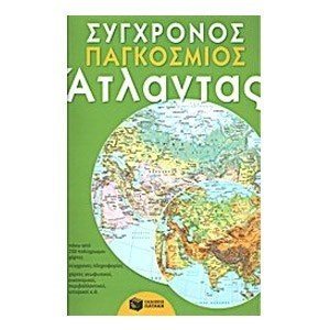 Σύγχρονος παγκόσμιος άτλαντας 06147