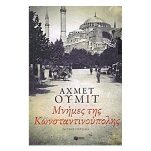 Μνήμες της Κωνσταντινούπολης 08343