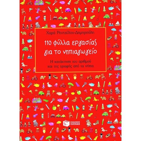 110 φύλλα εργασίας για το νηπιαγωγείο 03821