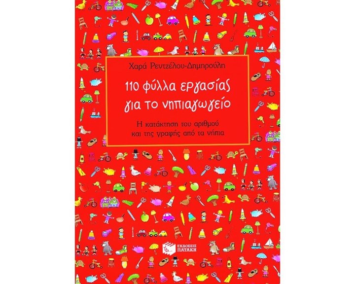110 φύλλα εργασίας για το νηπιαγωγείο 03821