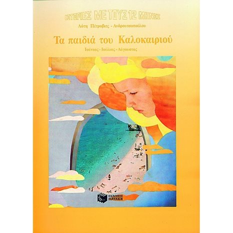Τα παιδιά του Καλοκαιριού 00366