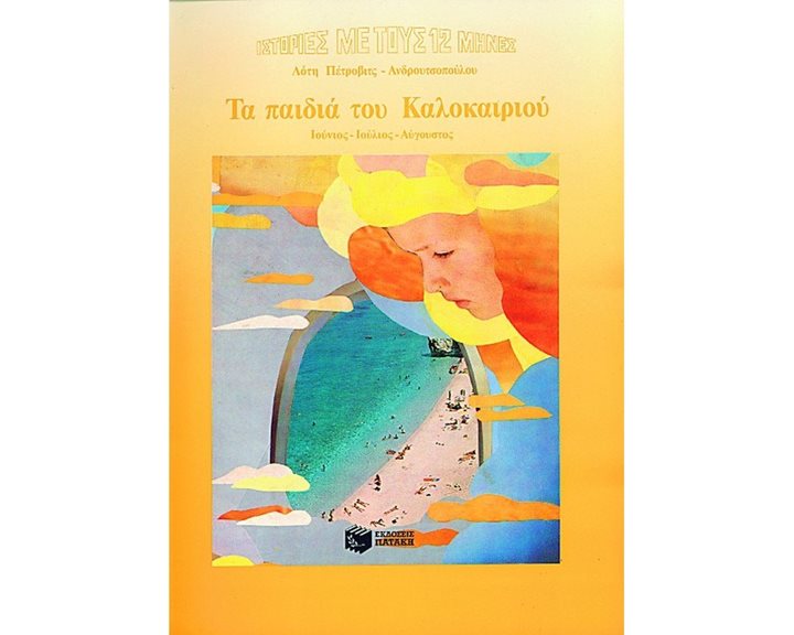 Τα παιδιά του Καλοκαιριού 00366