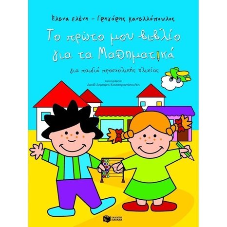 Το πρώτο μου βιβλίο για τα μαθηματικά 05717