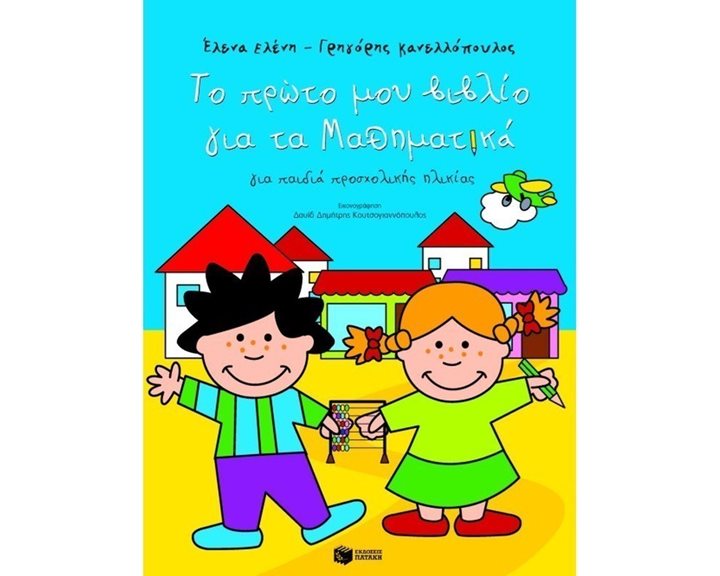 Το πρώτο μου βιβλίο για τα μαθηματικά 05717