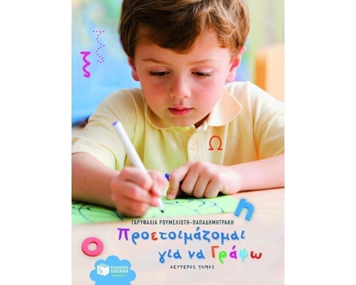 Προετοιμάζομαι για να γράψω (β΄ τόμος) 06228