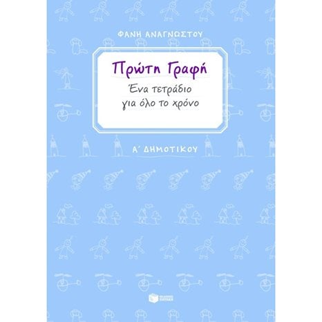 Πρώτη γραφή. Ένα τετράδιο για όλο το χρόνο. Α΄ Δημοτικού 06729