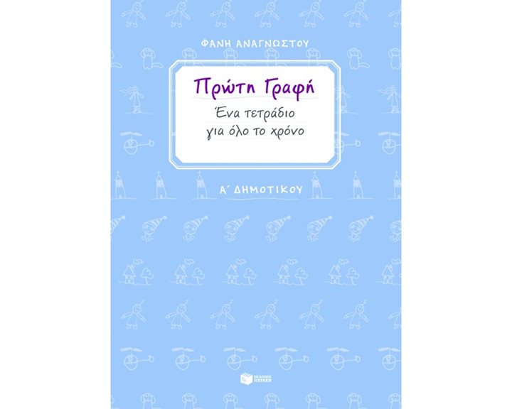 Πρώτη γραφή. Ένα τετράδιο για όλο το χρόνο. Α΄ Δημοτικού 06729