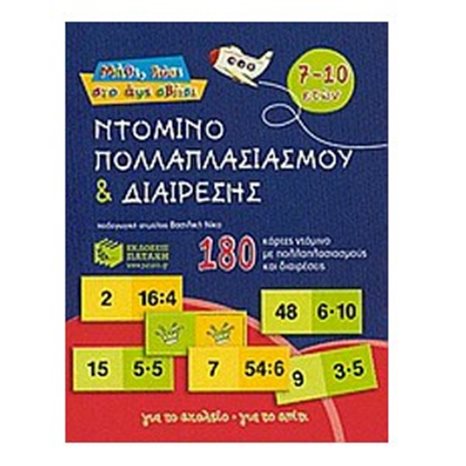 Ντόμινο πολλαπλασιασμού και διαίρεσης (180 κάρτες) 06162