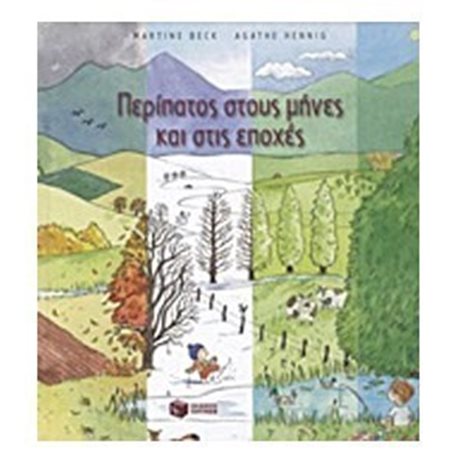 Περίπατος στους μήνες και στις εποχές 05889