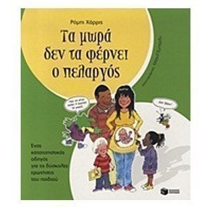 Τα μωρά δεν τα φέρνει ο πελαργός 08669
