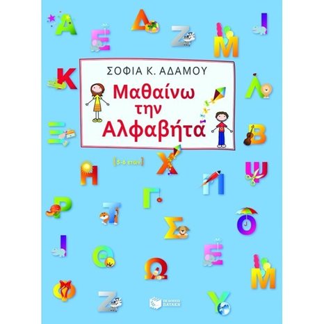 Μαθαίνω την αλφαβήτα 08601