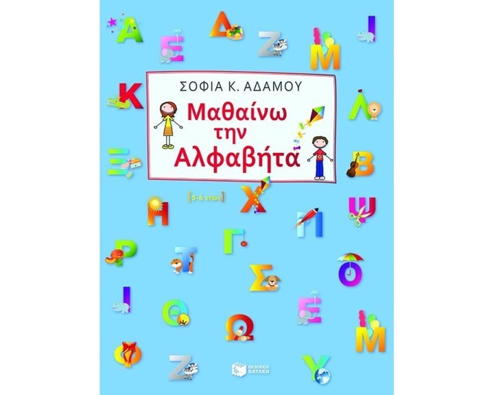 Μαθαίνω την αλφαβήτα 08601