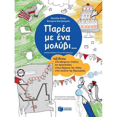 Παρέα με ένα μολύβι... Ταξιδεύω στα κάστρα με ιππότες και πριγκίπισσες, στους δρόμους της πόλης, στην κουζίνα της δημιουργίας 09043