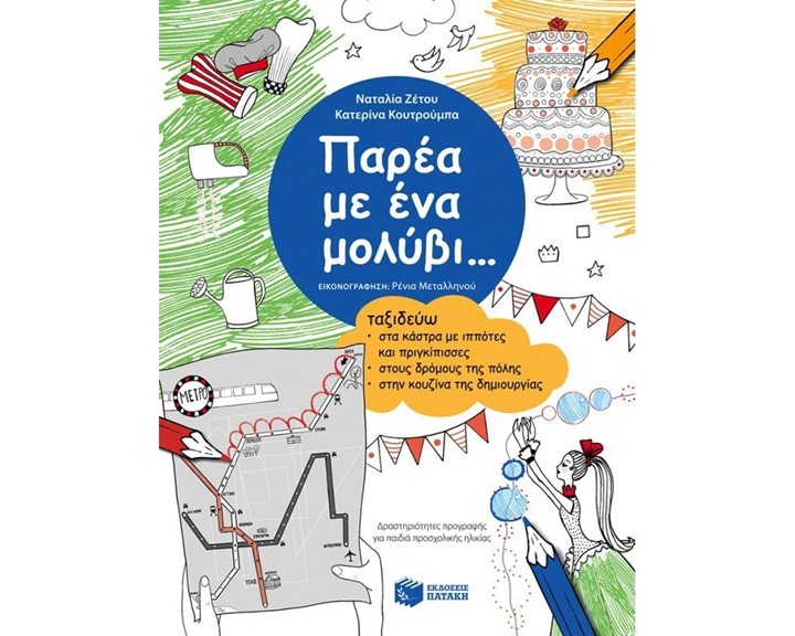 Παρέα με ένα μολύβι... Ταξιδεύω στα κάστρα με ιππότες και πριγκίπισσες, στους δρόμους της πόλης, στην κουζίνα της δημιουργίας 09043