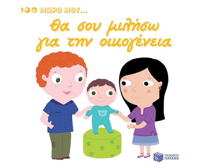 Θα σου μιλήσω για την οικογένεια 11508