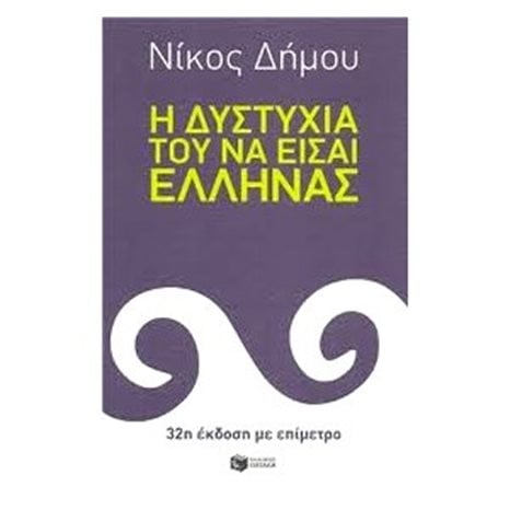 Η δυστυχία του να είσαι Έλληνας 09421