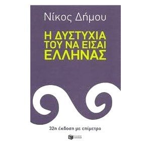 Η δυστυχία του να είσαι Έλληνας 09421
